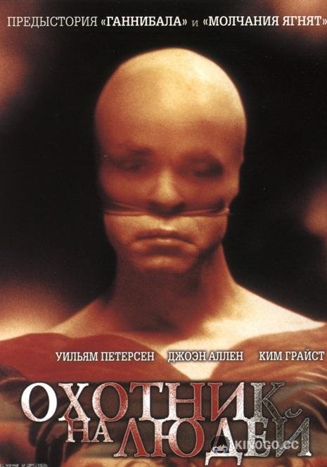 Охотник на людей Manhunter (1986)