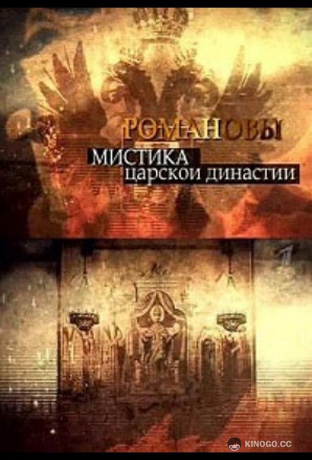 Романовы. Мистика царской династии  (2013)