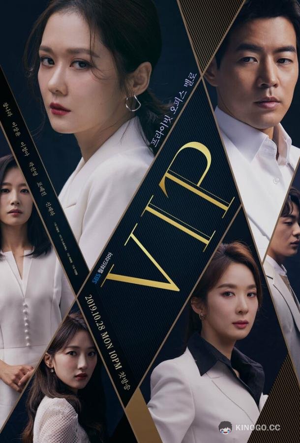 ВИП V.I.P. (2019)