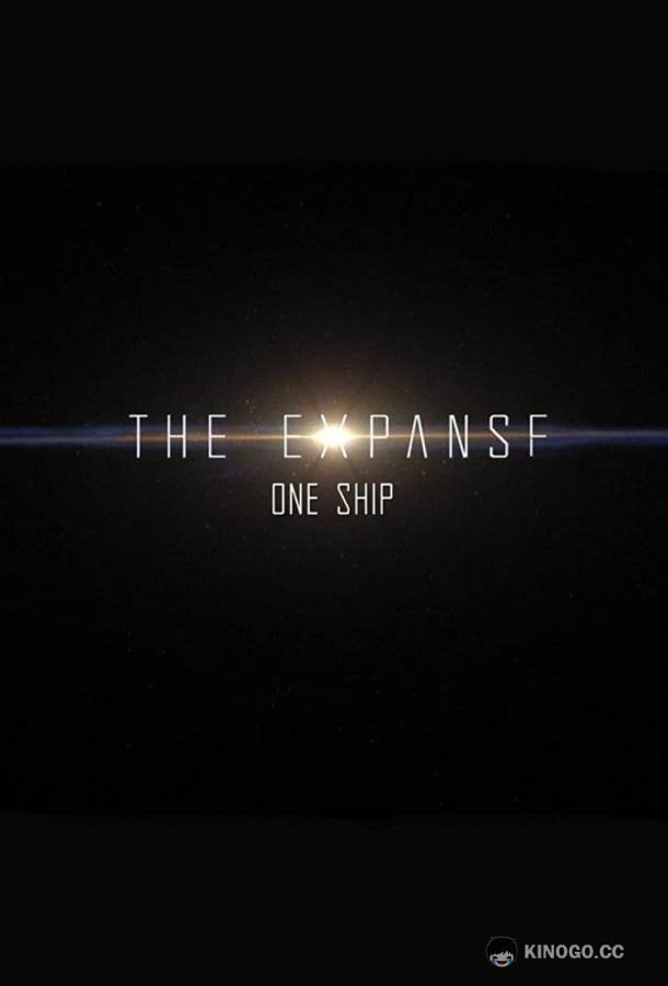 Пространство: Один корабль The Expanse: One Ship (2021)