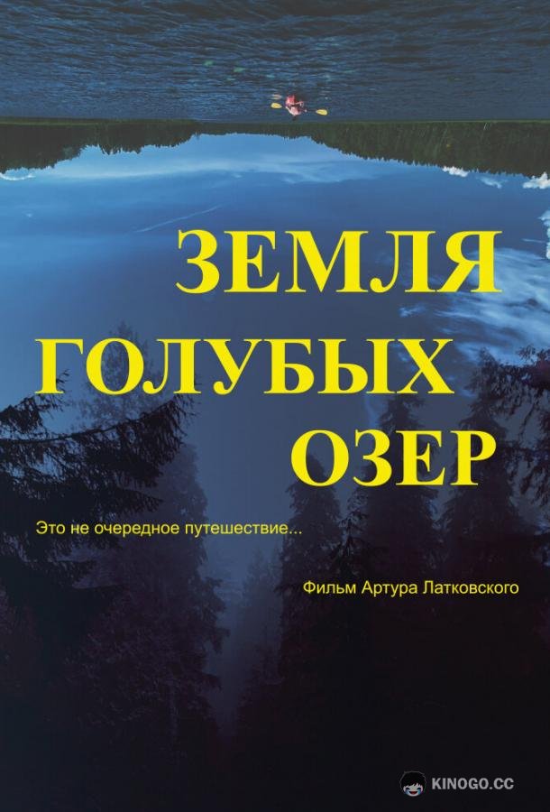 Земля Голубых озёр The Land of Blue Lakes (2021)