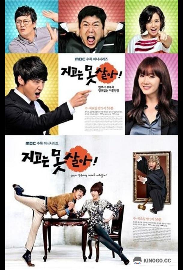 Ни за что не проиграю Jigoneun motsara (2011)