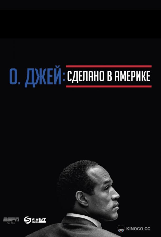О. Джей: Сделано в Америке O.J.: Made in America (2016)
