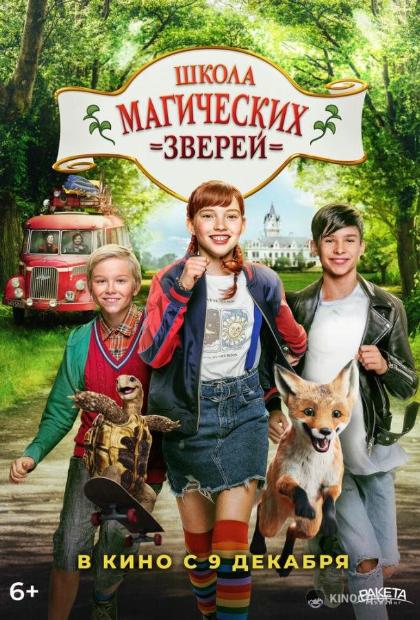 Школа магических зверей Die Schule der magischen Tiere (2021)