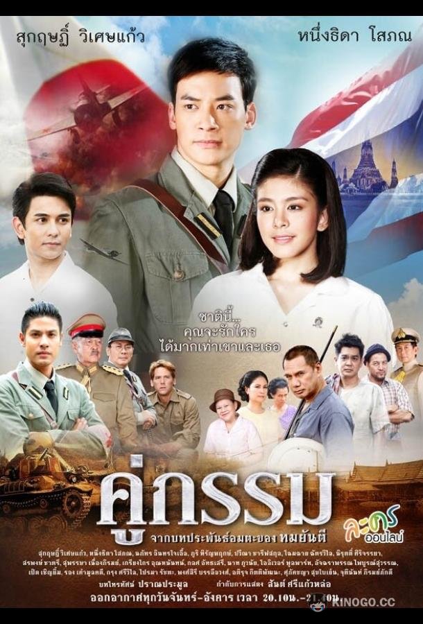 Закат над Чаопрайя Koo Gum (2013)
