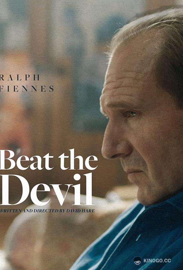 Победить дьявола / Посрами дьявола, Обогнать дьявола Beat the Devil (2021)