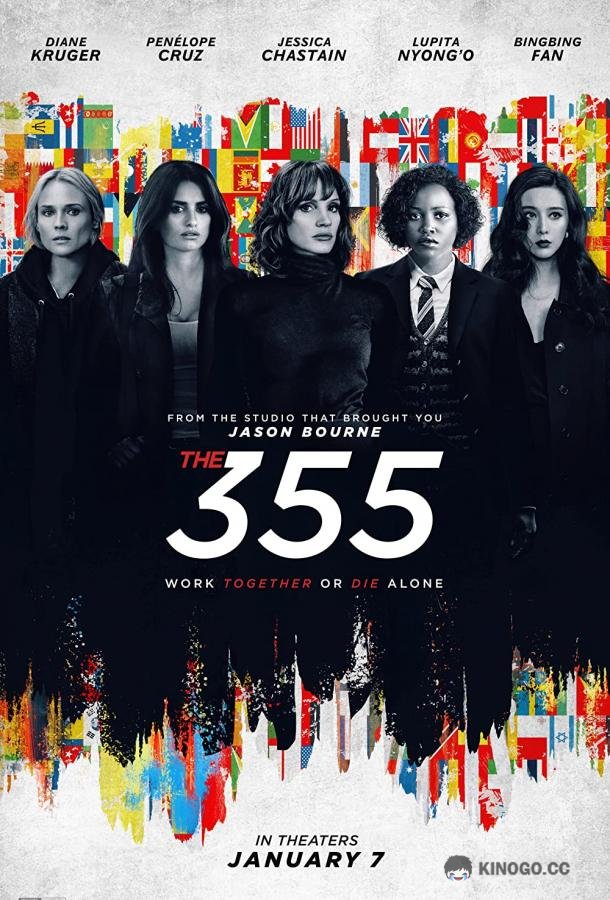 Код 355 The 355 (2022)