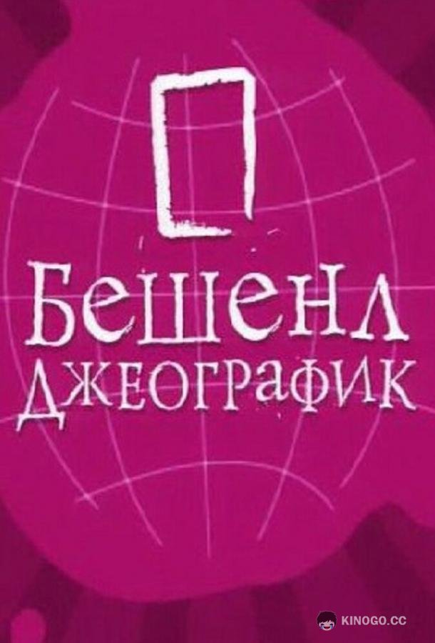 Бешенл Джеографик  (2007)