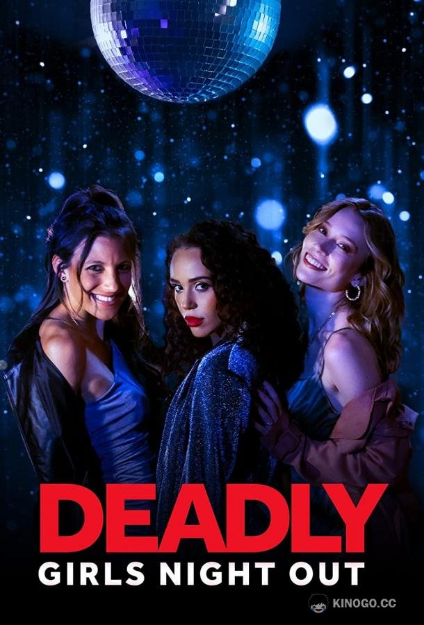 Смертельный девичник Deadly Girls Night Out (2021)