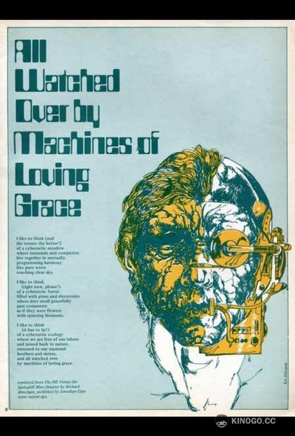 За всем следят машины благодати и любви All Watched Over by Machines of Loving Grace (2011)