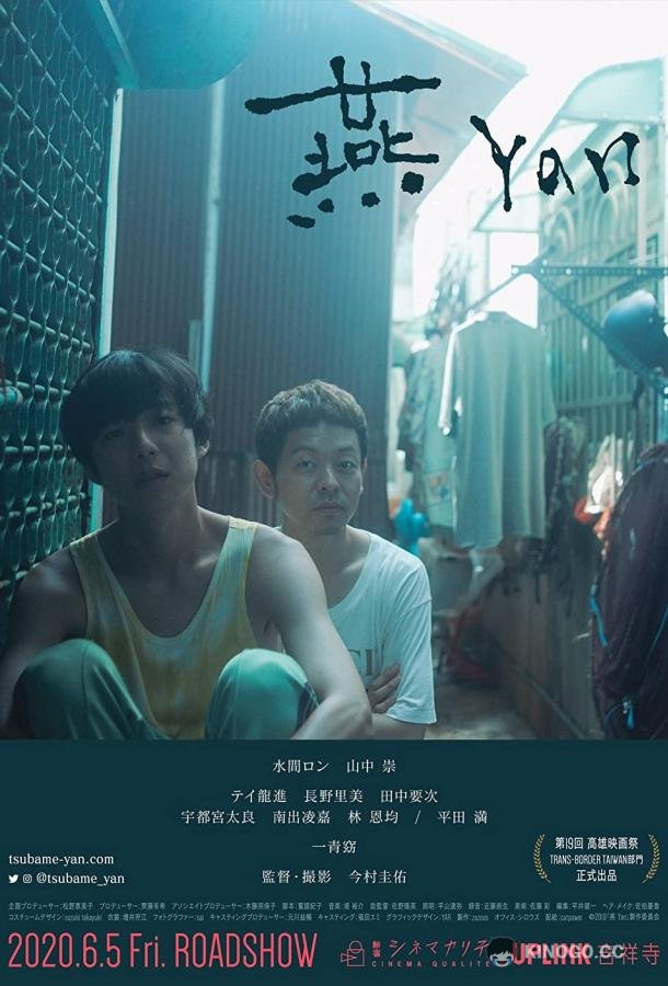 Ян Yan (2019)