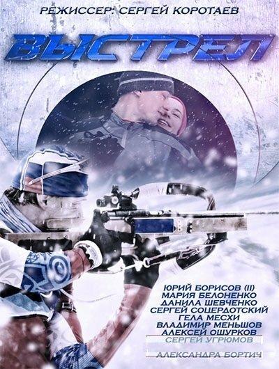 Выстрел  (2015)