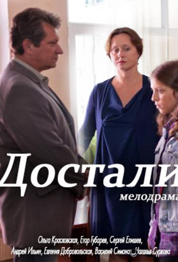 Достали!  (2015)