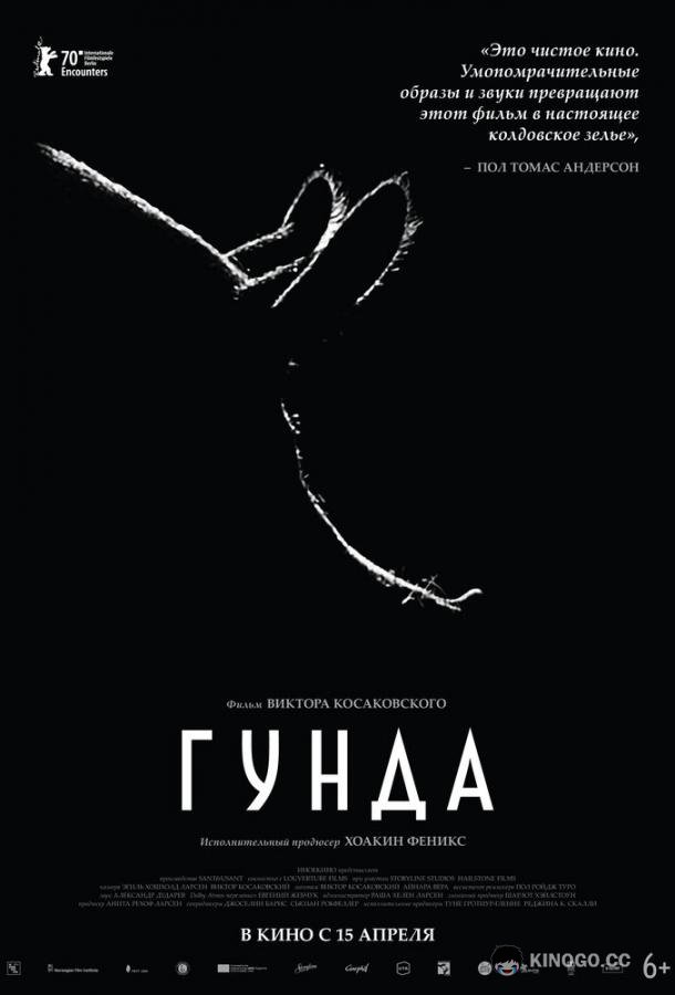 Гунда Gunda (2020)