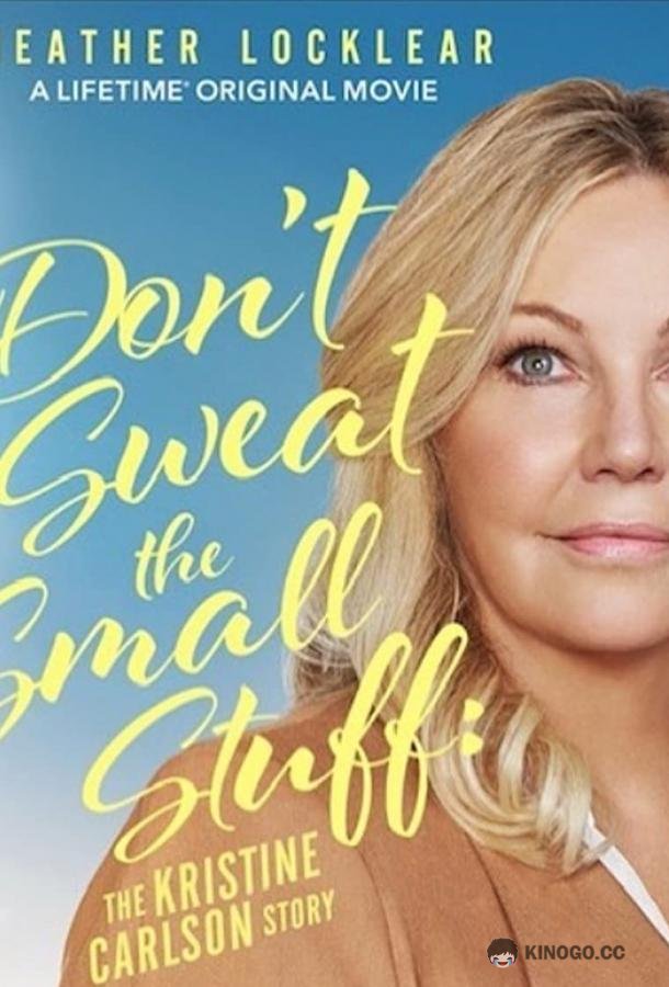 Не переживайте по пустякам: история Кристин Карлсон Don't Sweat the Small Stuff: The Kristine Carlson Story (2021)