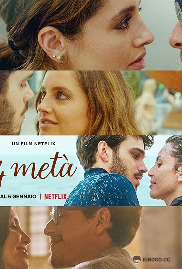 Ужин на четверых Quattro metà (2022)
