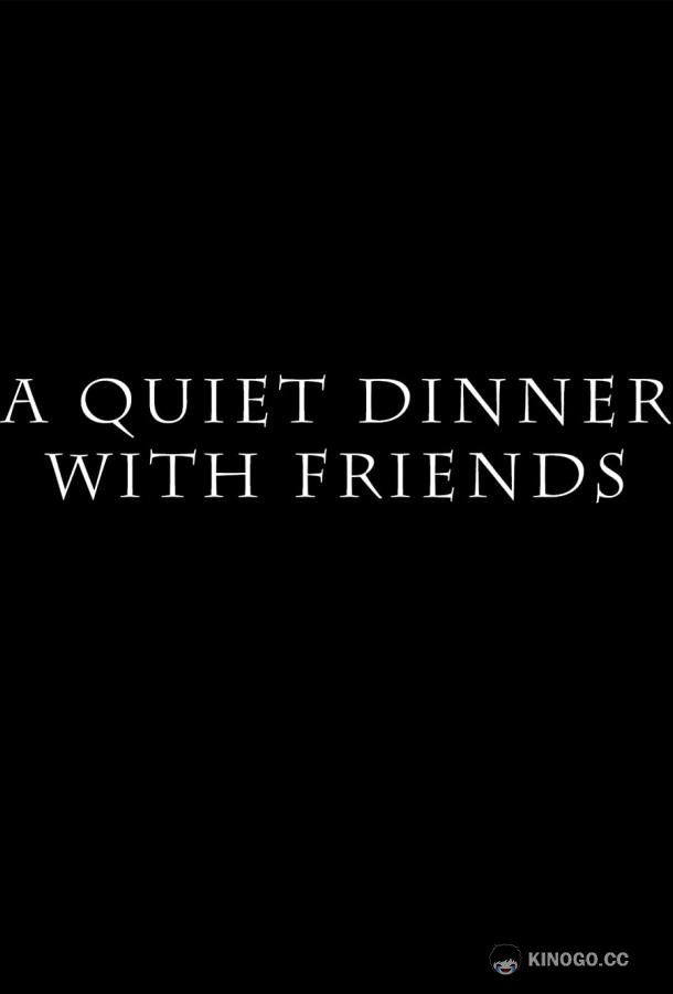 Тихий ужин с друзьями A Quiet Dinner with Friends (2021)