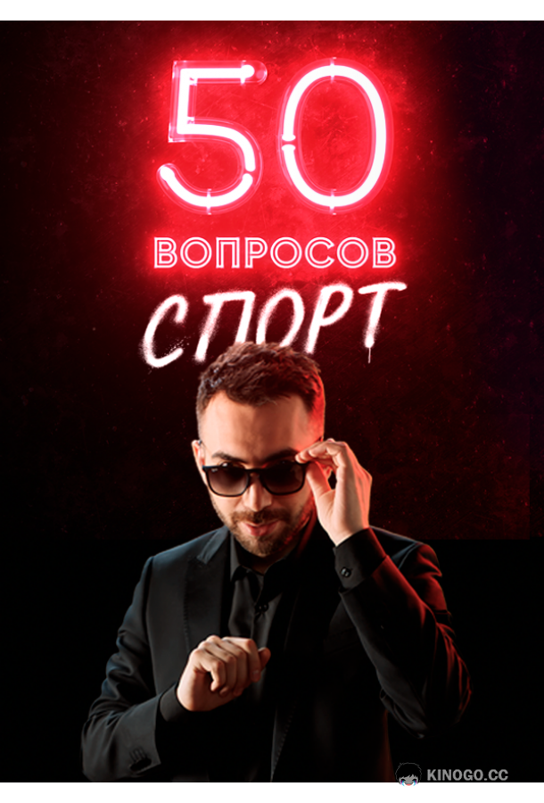 50 вопросов. Спорт  (2021)