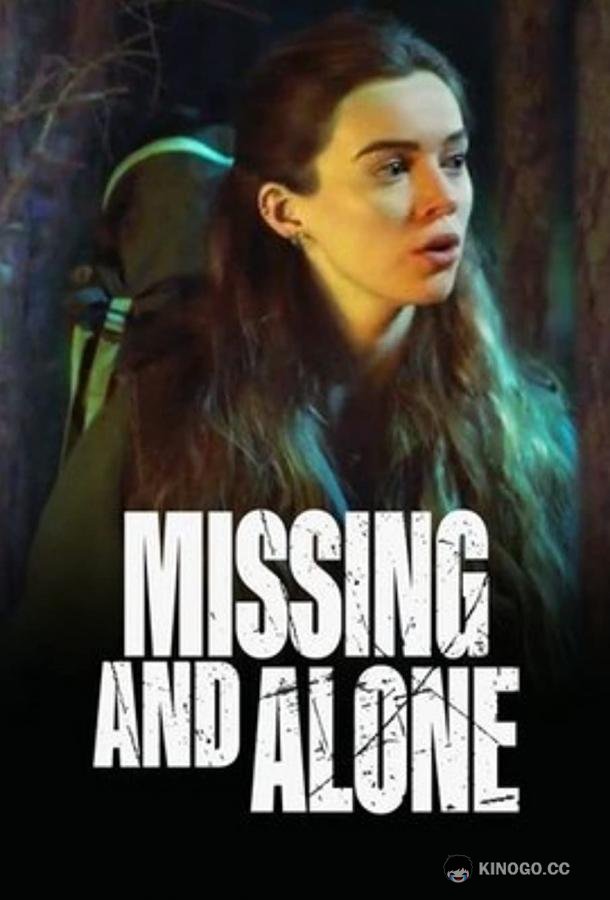 Пропавшая и одинокая Missing and Alone (2021)
