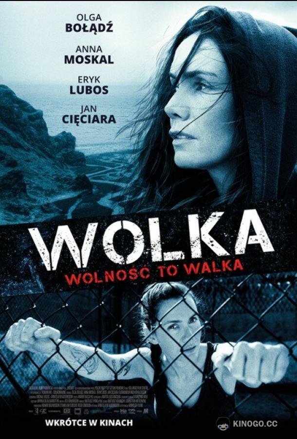 Свобода Wolka (2021)
