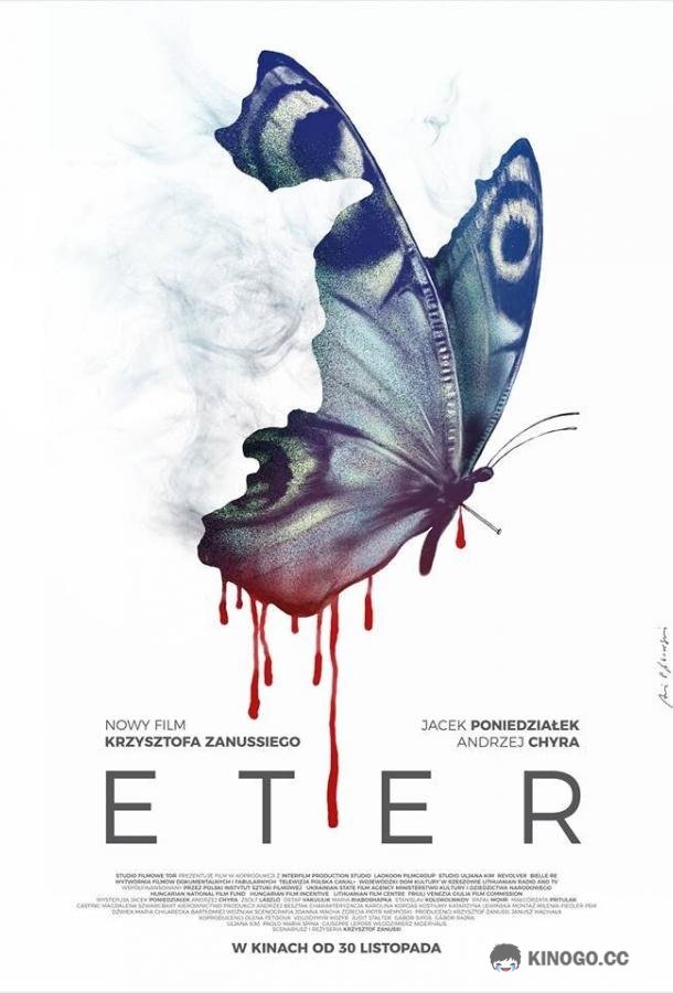 Эфир Eter (2018)