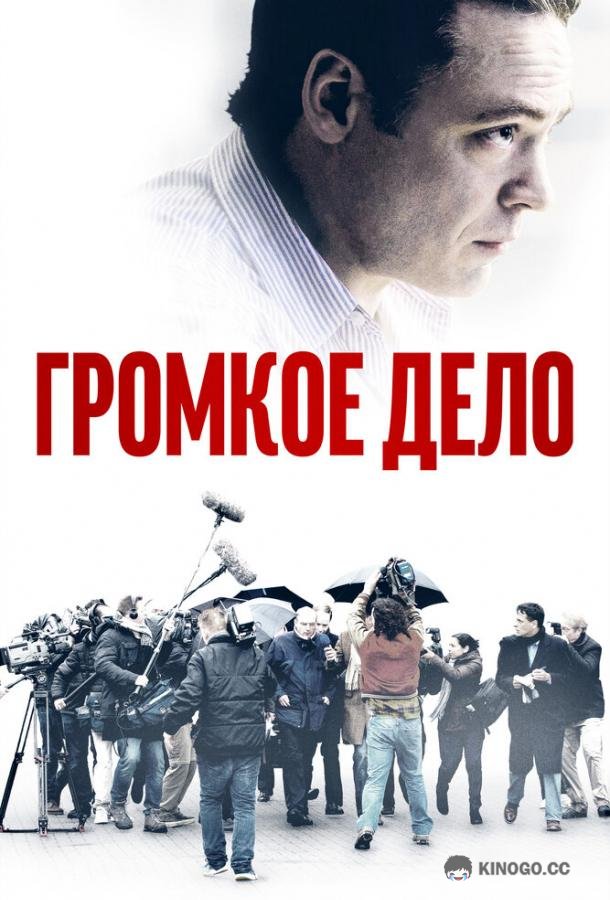 Громкое дело De Veroordeling (2021)