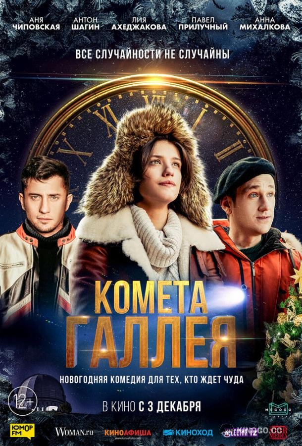 Комета Галлея  (2020)