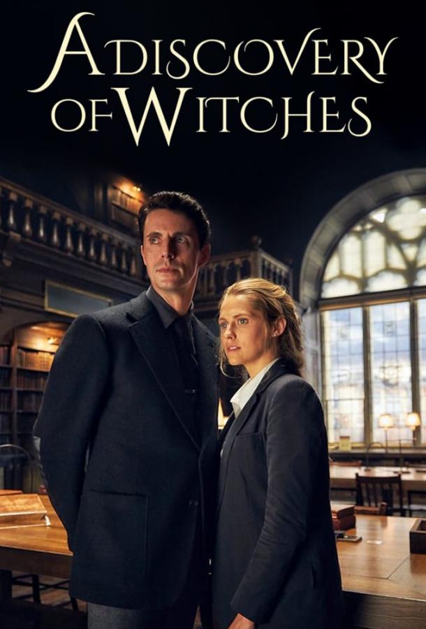 Открытие ведьм A Discovery of Witches (2018)