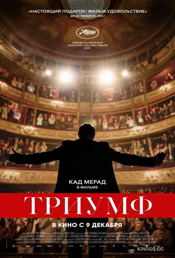 Триумф Un triomphe (2020)