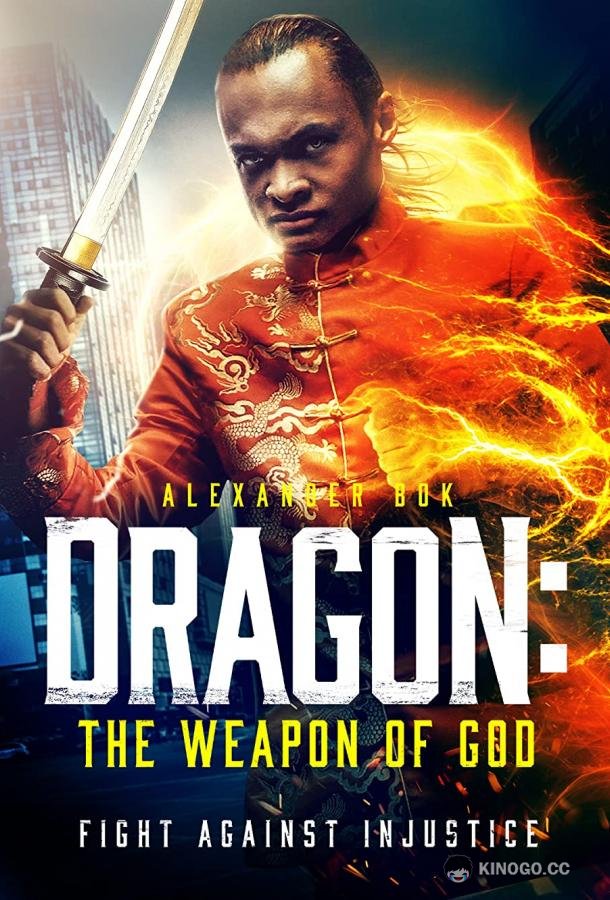 Дракон: оружие Бога Dragon: The Weapon of God (2022)