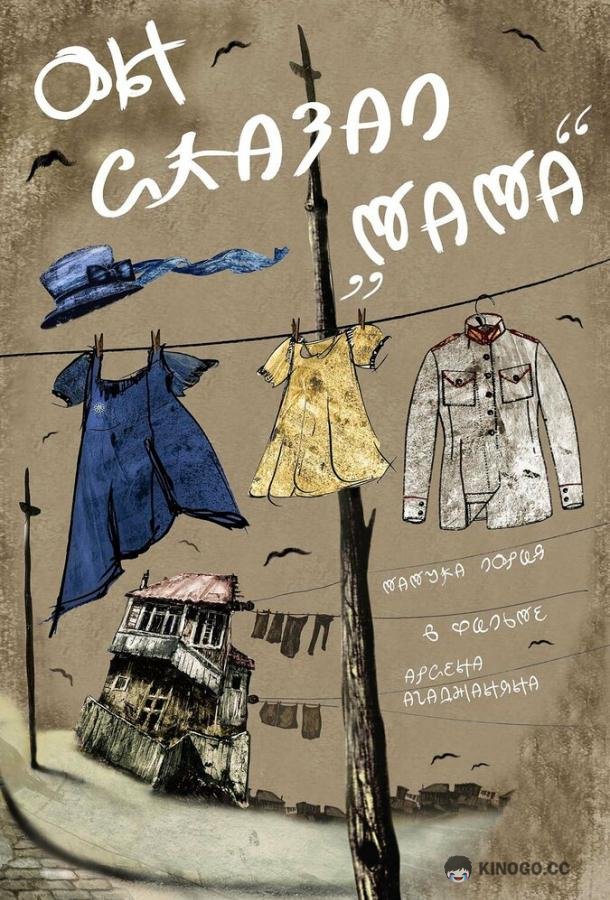 Он сказал «Мама»  (2017)