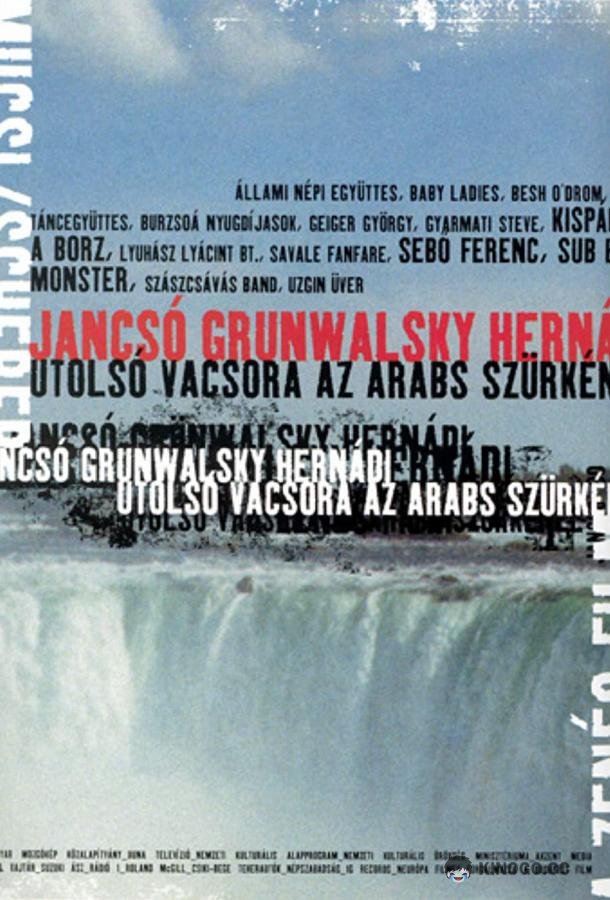 Последний ужин в «Арабском Сером» Utolsó vacsora az Arabs Szürkénél (2000)