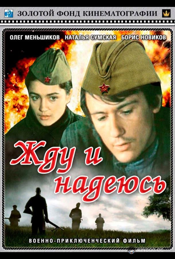 Жду и надеюсь  (1980)