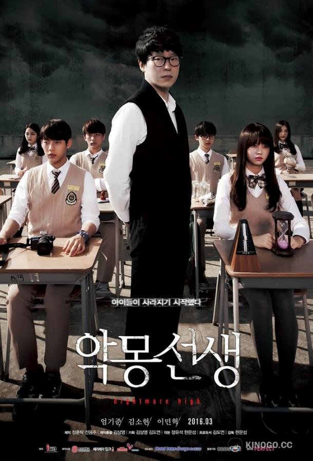 Кошмарный учитель Akmong sunsaeng (2016)