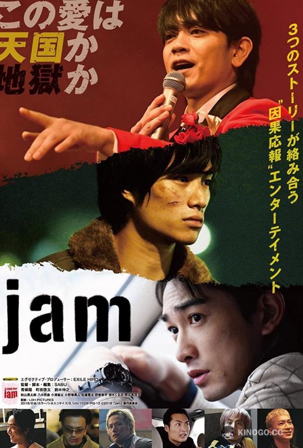 Импровизаторы Jam (2018)