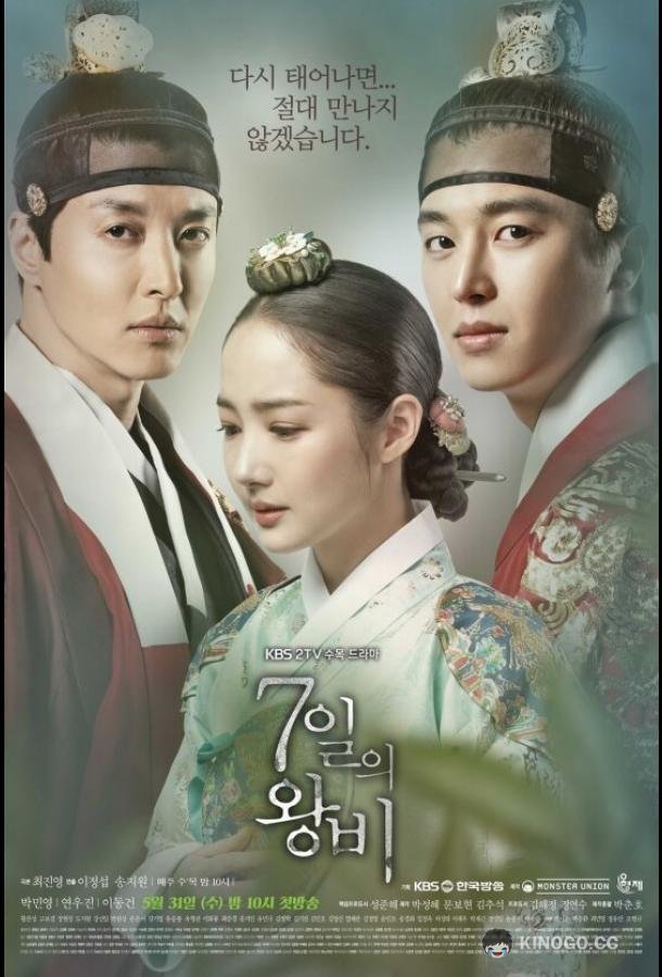 Королева на 7 дней 7ilui wangbi (2017)