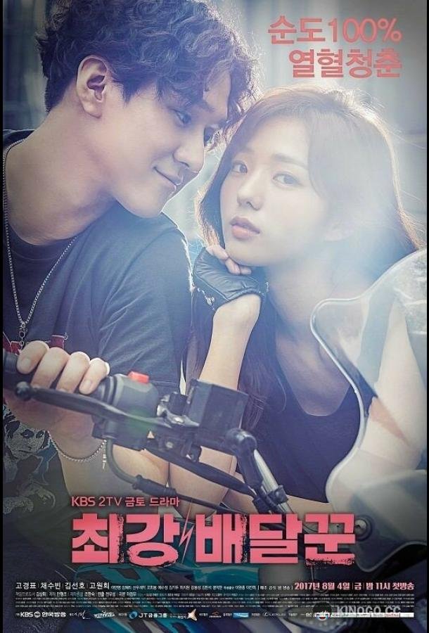 Самый сильный курьер Choigang baedalkkun (2017)