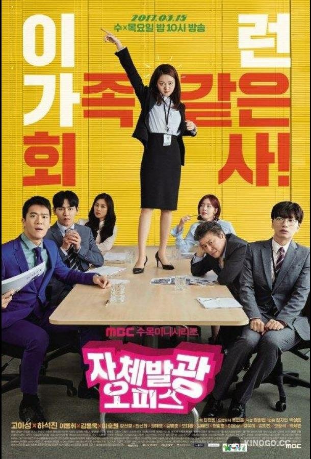 Сияющий офис Jachebalgwang opiseu (2017)