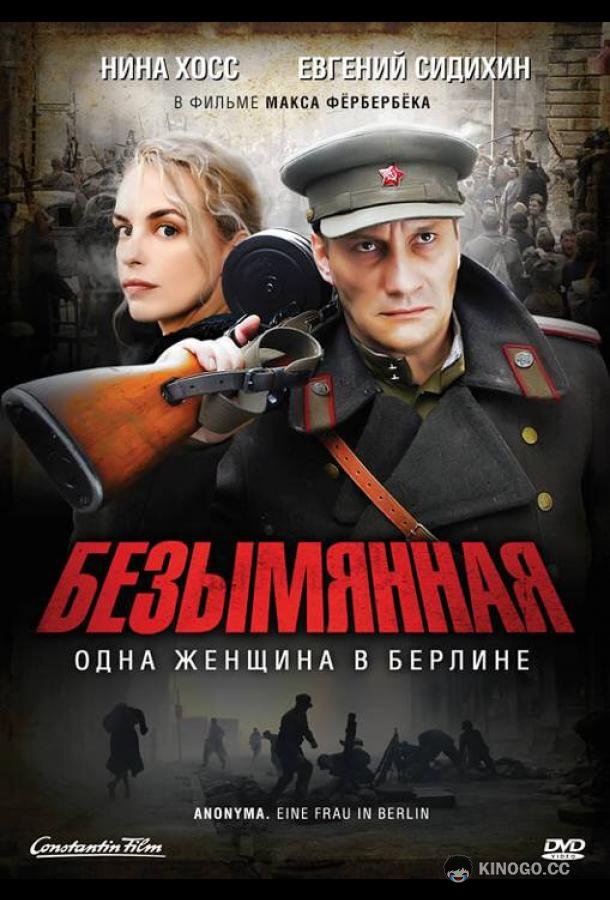 Безымянная — одна женщина в Берлине Anonyma - Eine Frau in Berlin (2008)