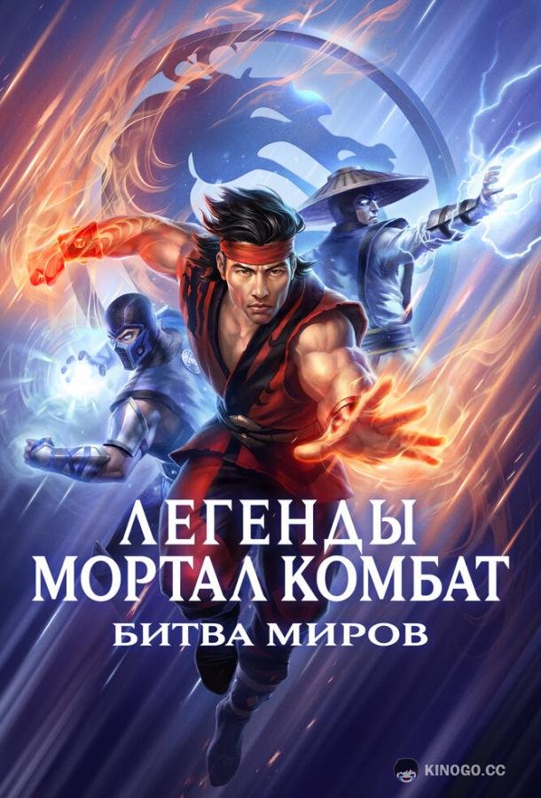 Легенды Мортал комбат: Битва миров Mortal Kombat Legends: Battle of the Realms (2021)