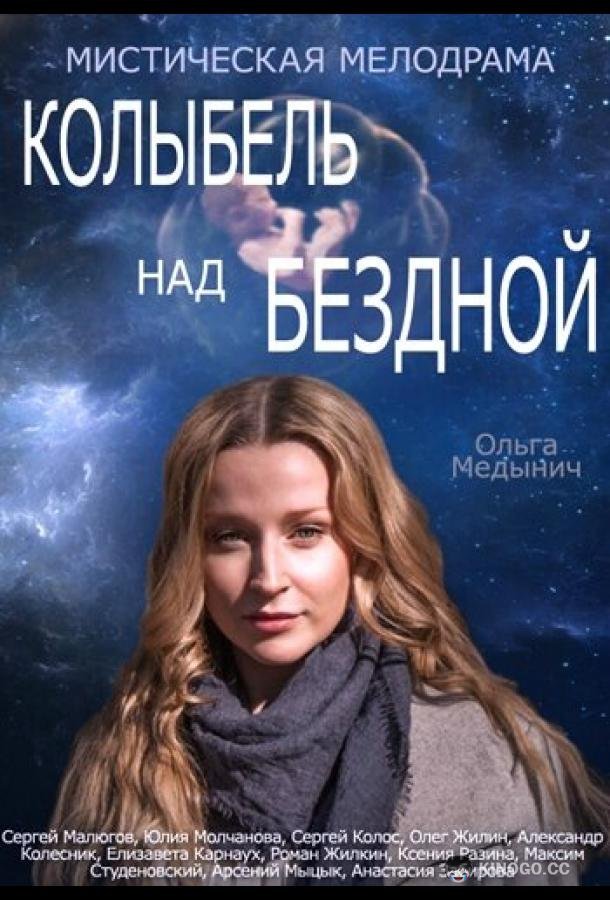Колыбель над бездной  (2014)