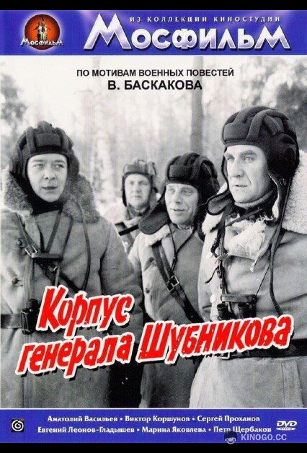 Корпус генерала Шубникова  (1980)