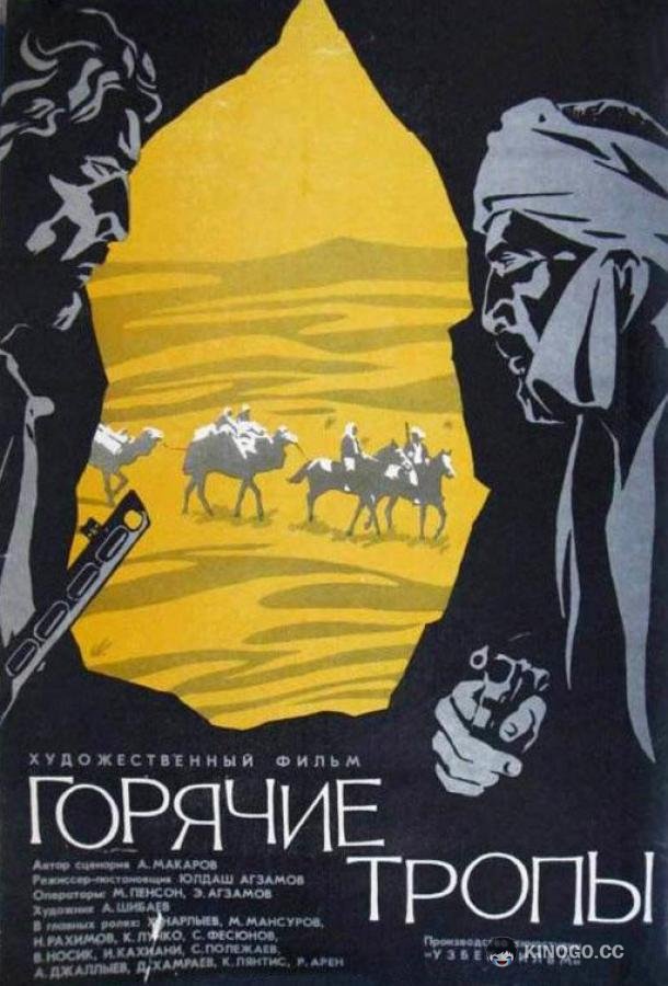 Горячие тропы  (1971)
