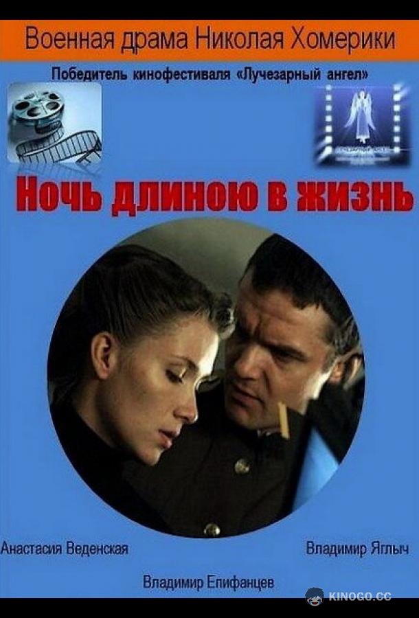 Ночь длиною в жизнь  (2010)
