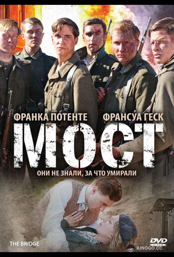 Мост Die Brücke (2008)