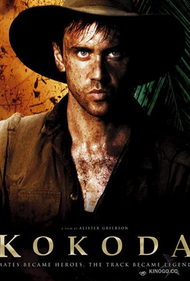 Кокода Kokoda (2006)