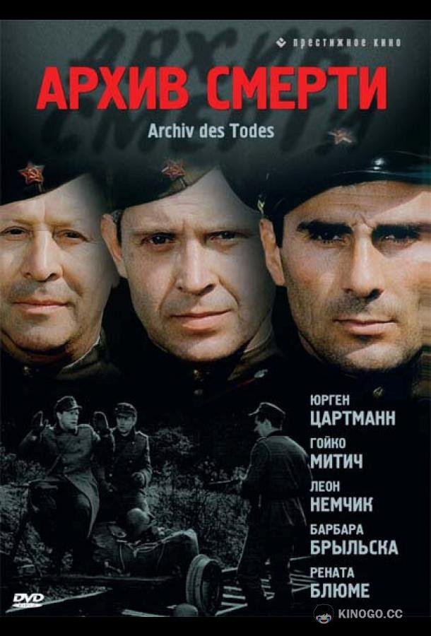 Архив смерти Archiv des Todes (1980)