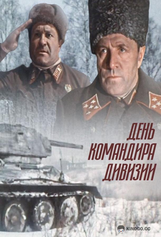 День командира дивизии  (1983)