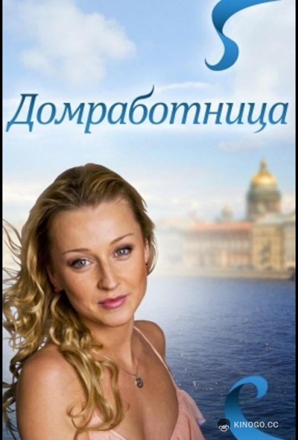 Домработница  (2011)