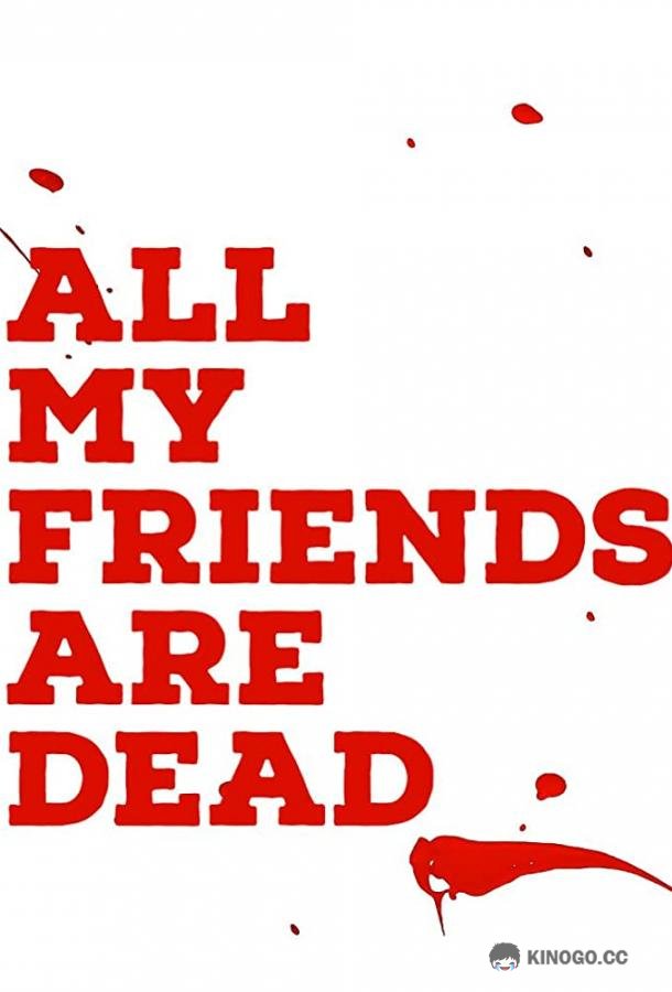Все мои друзья мертвы All My Friends Are Dead (2020)